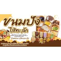 ราคา ป้ายไวนิล ขนมปังไส้ทะลัก (11928417716)