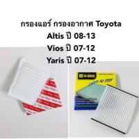 ราคา กรองแอร์ กรองอากาศ Toyota Altis 08-14 Vios 07-12 Yaris 07-12 (1868251260)