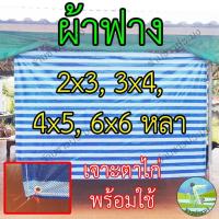 ราคา ผ้าฟาง ผ้าลาย 2x3 , 3x4 , 4x5, 6x6 หลา กันแดด กันฝน รองเต็นท์ ปูพื้น ผ้าฟ้าขาว บลูชีท (26504613428)