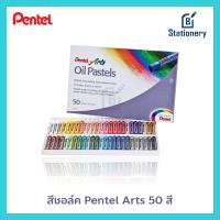 ราคา Pentel Oil Pastel สีชอล์คน้ำมัน 16สี 25สี 36สี 50สี (28442666715)