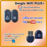 ราคา Dongle WIFI PLUS+ (ใช้งานกับกล่อง PSI S2X หรือ PSI S2 HD บอร์ดสีเขียวเท่านั้น) (6726547856)