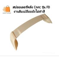 ราคา สปอยเลอร์หลัง Civic รุ่น FD งานดิบเปลือยยังไม่ทำสี (23283851812)