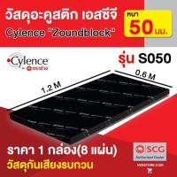 ราคา SCG วัสดุอะคูสติก บรรจุ 8 แผ่นต่อกล่อง ขนาด 0.60X1.21 ซม. รุ่น Cylence Zoundblock S050