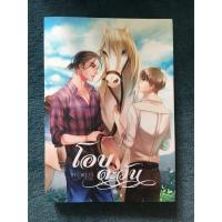 ราคา นิยาย (วายมือ 2) โอบตะวัน (387730394)