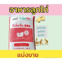 ราคา แบ่งขาย 10 กิโลกรัม อาหารลูกไก่ ไก่เนื้อ ระยะแรกเกิด – 3 สัปดาห์ ซีเล็คชั่น 220 โปรตีน 21% (27136055205)