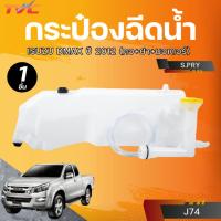 ราคา S.PRY กระป๋องฉีดน้ำ ISUZU DMAX ปี 2012 (คอ+ฝา+มอเตอร์) S.PRY (J74) (28484525850)