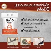 ราคา ปูนซ่อมอเนกประสงค์ TPI M600 ขนาด2กก. (23348311596)