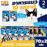 ราคา อาหารลูกแมว และ แมวโต แบบ เปียก จาก เพียวริน่า Purina Felix สำหรับ แมว ขนาด 70 กรัม / 1 ถุง x 2 ถุง ( แพคคู่ ) (4357501460)