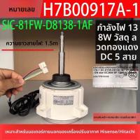 ราคา ข้อความหัวเรื่อง: มอเตอร์Dcแอร์นอก Hisense/Hitachi SIC-81FW-D8138-1AF H7B00917A-1 (43876090250)