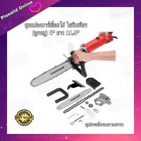 ราคา ชุดแปลงบาร์เลื่อยโซ่ ใสหินเจียร (ลูกหมู) 4 นิ้ว ยาว11.5" พร้อมใช้งาน อุปกรณ์ครบชุด (8766558740)