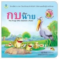ราคา หนังสือนิทาน กบเลือกนาย (10364636202)