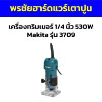 ราคา เครื่องทริมเมอร์ 1/4 นิ้ว 530W Makita รุ่น 3709 (26952026979)