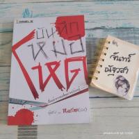 ราคา บันทึก​หมอโหด​ / หมอโหด (14162893384)