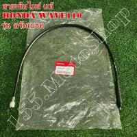 ราคา สายเข็มไมค์-สายวัดความเร็ว แท้ HONDA Wave100-Wave110 (รุ่นดรัมเบรค) อะไหล่แท้เบิกศูนย์HONDA100% (3968739929)
