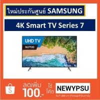ราคา Samsung 49" UHD 4K Smart TV NU7100 Series 7 (2018) รุ่น 49NU7100 (1679343392)