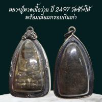 ราคา หลวงปู่ทวดเนื้อว่าน ปี 2497 วัดช้างให้ พร้อมเลี่ยมกรอบเงินเก่า (42602462880)