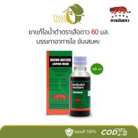 ราคา ยาแก้ไอน้ำดำตราเสือดาว บรรเทาอาการไอ ขับเสมหะ 60 มล. (15992050696)