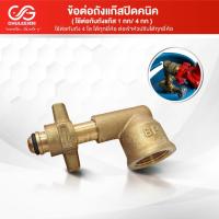 ราคา ข้อต่อแก๊สปิคนิค ถังแก๊ส1กก. ถังแก๊ส4กก. (7710225745)