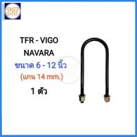 ราคา ส่งไว สาแหรก, สาแหรกแหนบ TFR, VIGO, NAVARA มีขนาด 6นิ้ว - 12นิ้ว (1 ตัว) (26100110488)