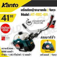 ราคา KANTO เครื่องตัดหญ้า สะพายบ่า รุ่น KT-RBC-411 ทรงมากิต้า เครื่องยนต์ 2 จังหวะ 41CC แถมใบมีดสี่เหลี่ยม 12 นิ้ว (26223474379)