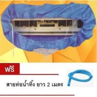 ราคา ผ้าใบล้างแอร์ ขนาด 9000-20000 BTU แถมฟรีสายท่อน้ำทิ้ง 3 เมตร (4049413155)