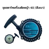 ราคา ชุดสตาร์ท เครื่องตัดหญ้า 411 (ลานเบา) พลาสติกหนาพิเศษ ใช้งานได้ทนทาน NB MKT 411 (23288411681)