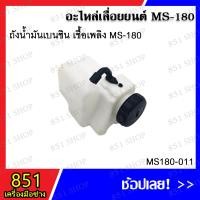 ราคา ถังน้ำมันเบนซินเชื้อเพลิง MS180 รุ่น MS180-011/ ถังน้ำมันเครื่อง MS180 รุ่น MS180-012 (22351325699)