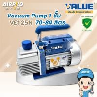 ราคา VALUE เครื่องแวคคั่มแอร์ รุ่น VE125N 1ชั้น 70ลิตร 3CFM แวคคั่มปั๊ม ของแท้ 100% (25886073996)