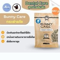 ราคา RandolphBunny Care Dental อาหารกระต่ายโต สูตรช่วยลับฟัน 680 kg. (25758122089)