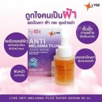 ราคา Lyseเซรั่ม ลิเซ่ LYSE ANTI-Melasma แอนตี้ เมลาสม่า ซุปเปอร์ เซรั่มลดฝ้า กระ จุดด่างดำ แท้100% ลดฝ้าทุกชนิด (16173080862)