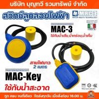 ราคา MAC MC ลูกลอย ลูกลอยไฟฟ้า สวิทช์ลูกลอยไฟฟ้า รุ่น MAC-KEY (สี่เหลี่ยม) MAC-3 (วงกลม) MC-KEY MC-3 ผลิตจากประเทศอิตาลี (5755636400)