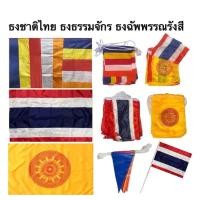 ราคา ธงธรรมจักร ธงฉัพพรรณรังสี ธง ธงชาติไทย ธงราว 7 สี ธงราว ธงโบก ผ้าร่ม สีเข้ม คมชัด (28624890822)