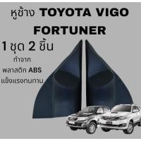 ราคา หูช้างทวิตเตอร์ สำหรับใส่ลำโพงToyota VIGO/FORTUNER (26274725937)