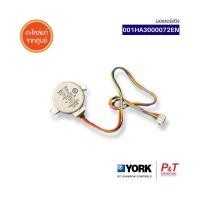 ราคา 001HA3000072EN มอเตอร์สวิง York อะไหล่แอร์ จากศูนย์ **สอบถามรุ่นแอร์ก่อนสั่ง (25021616619)