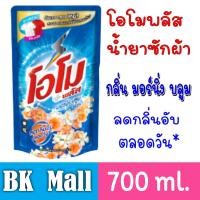 ราคา น้ำยาซักผ้า โอโม พลัส ชนิดน้ำเข้มข้น 700 มล. (ถุงเติม) (4944253129)