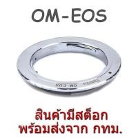 ราคา OM-EOS Lens Mount Adapter Olympus OM Lens to Canon EOS EF EFS Camera (4066591)