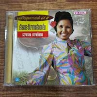 ราคา Cd ซีดีเพลง รวงทอง ทองลั่นทม ; เสียงกระซิบจากเกลียวคลื่น (16147459319)