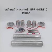 ราคา สลักคอม้า สลักเพลาหน้า ISUZU NPR-NKR110 30X190 (1คันรถ) 5-87830978-0 เกรดA ลูกปืนแท้ (18765118843)