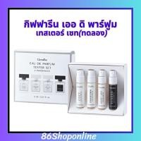 ราคา น้ำหอมทดลอง กิฟฟารีน เออ ดิ พาร์ฟูม เทสเตอร์ เซท(ชุดทดลอง) (43460863425)