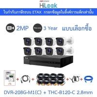 ราคา Hilook ชุดกล้องวงจรปิด 2MP รุ่น DVR-208G-M1(C) + THC-B120-C เลนส์ 2.8mm จำนวน 8 ตัว + ชุดอุปกรณ์ (27505468095)