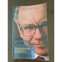 ราคา แก่นแท้ของบัพเฟตต์ The Essential Buffet (มือสอง ใช้เอง) (19509512263)