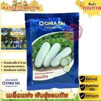 ราคา แฟง พันธุ์ลูกใหญ่ จอมทัพ เมล็ดพันธุ์ ขนาด 50 กรัม เมล็ดแฟง (แฟงงาช้าง) ตราเจียไต๋ (29362913611)