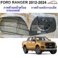 ราคา (ราคาต่อข้าง) OEM เนื้อกระจกมองข้าง FORD RANGER ปี 2012 2013 2014 2015 2016 2017 2018 2019 2020 เนื้อกระจก พร้อมกรอบยึด (53302208287)