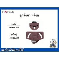 ราคา ลูกล้อ ลูกล้อบานเลื่อน เฮเฟเล่ HAFELE (5627590345)