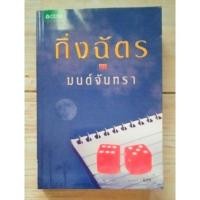 ราคา มนต์จันทรา / กิ่งฉัตร (13378329435)
