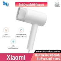 ราคา ไดร์เป่าผม Xiaomi Portable Water Ion Electric Hair Dryer 1800w เครื่องเป่าผม ไดร์ (4382255200)
