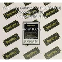 ราคา ของแท้% แบต Samsung Galaxy Ace Plus(S7500)/Cooper(S5830)/Gio(S5660)/S6102 (1020634687)