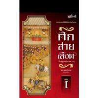 ราคา ศึกสายเลือด (วีรบุรุษวังหลวง) 3 เล่มจบ (ใหม่ในซีล) ผู้แปล น.นพรัตน์ (18412977223)
