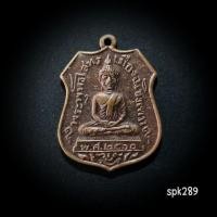 ราคา เหรียญอาร์มหลวงพ่อโสธรย้อนยุค ย้อนยุคเหรียญปี 2460 รุ่น1 โสธรวรารามวรวิหาร ฉะเชิงเทรา (40252273107)