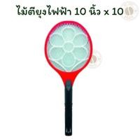 ราคา ไม้ตียุงไฟฟ้า 10 นิ้วไล่ยุงได้อย่างมีประสิทธิภาพช่วยป้องกันคุณและครอบครัวจากโรคที่มาจากยุงได้อย่างดี (27876305946)